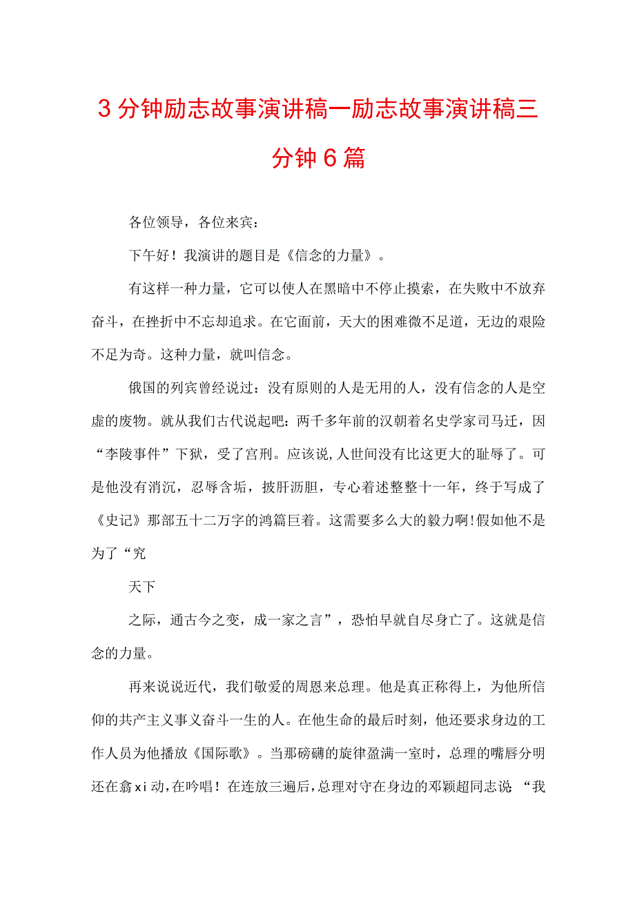 3分钟励志故事演讲稿_励志故事演讲稿三分钟6篇.docx_第1页