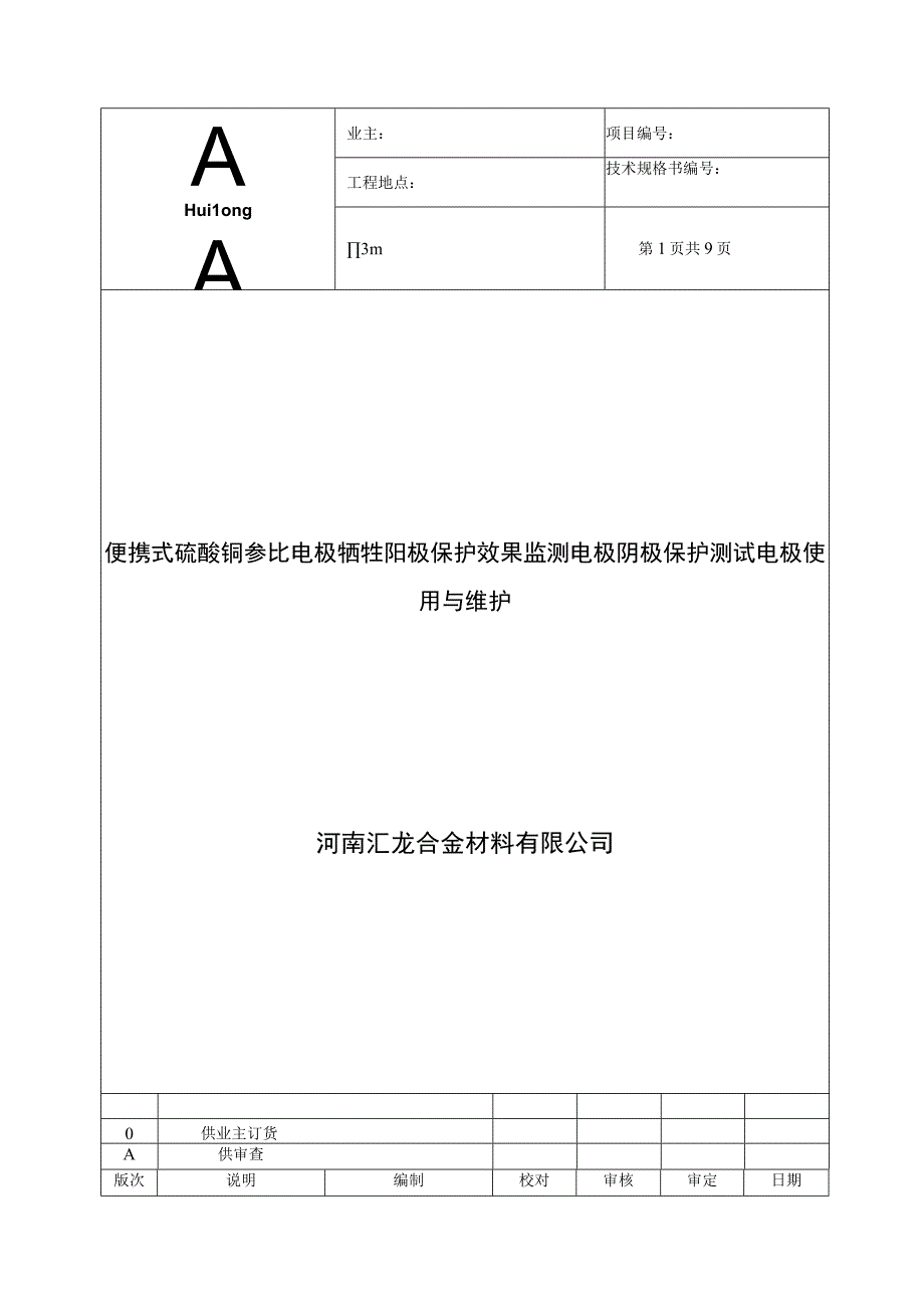 便携式硫酸铜参比电极牺牲阳极保护效果监测电极阴极保护测试电极使用与维护.docx_第1页