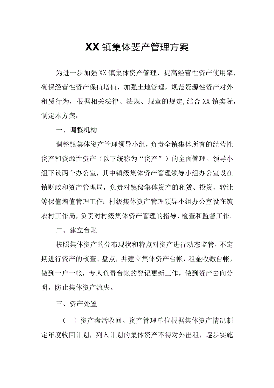 XX镇集体资产管理方案.docx_第1页