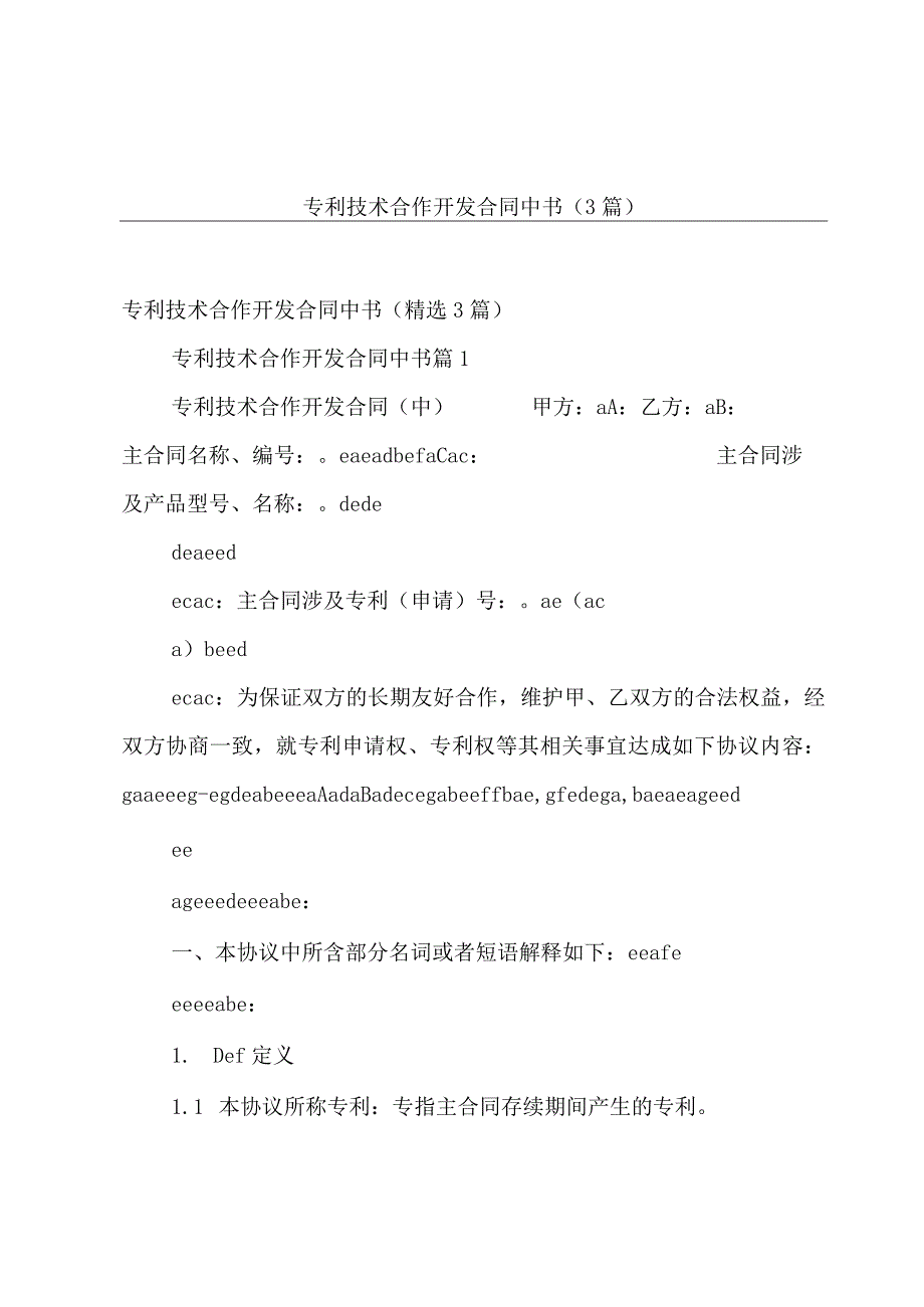 专利技术合作开发合同中书（3篇）.docx_第1页