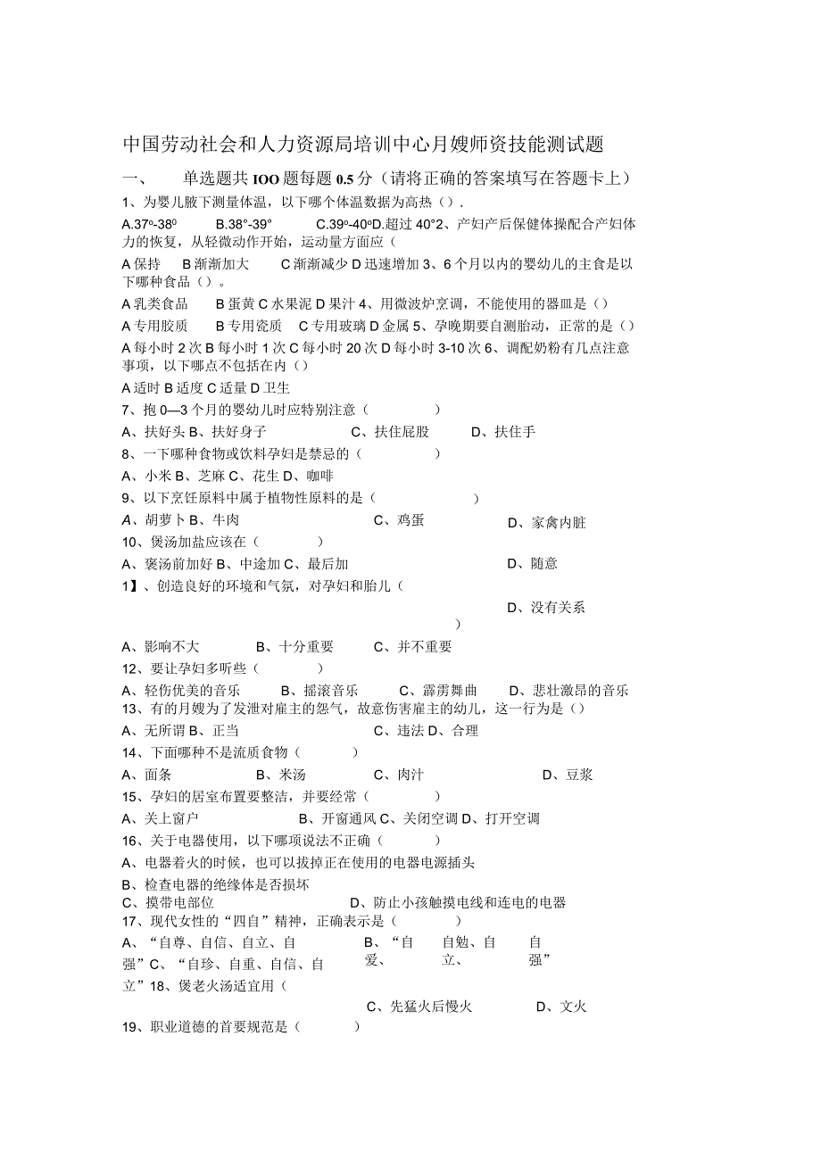 中国劳动社会和人力资源局培训中心月嫂师资技能测试题.docx_第1页