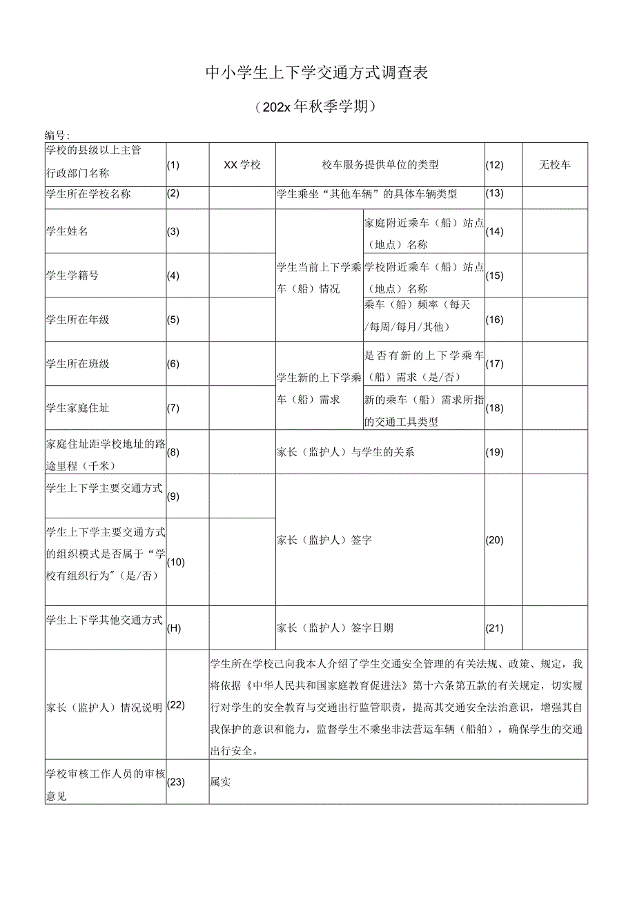 中小学生上下学交通方式调查表.docx_第1页