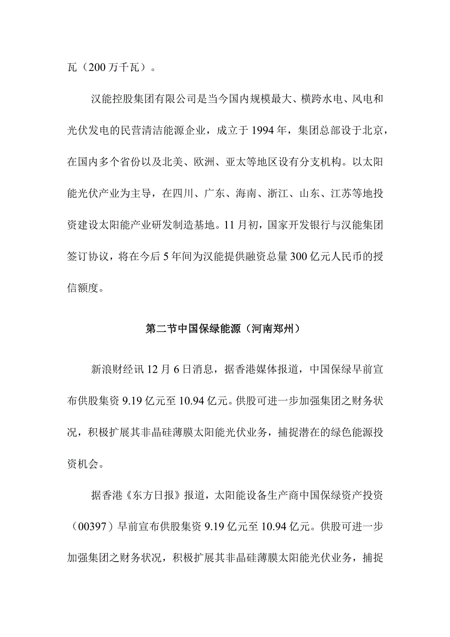 中国硅基薄膜在建拟建项目新进展.docx_第2页