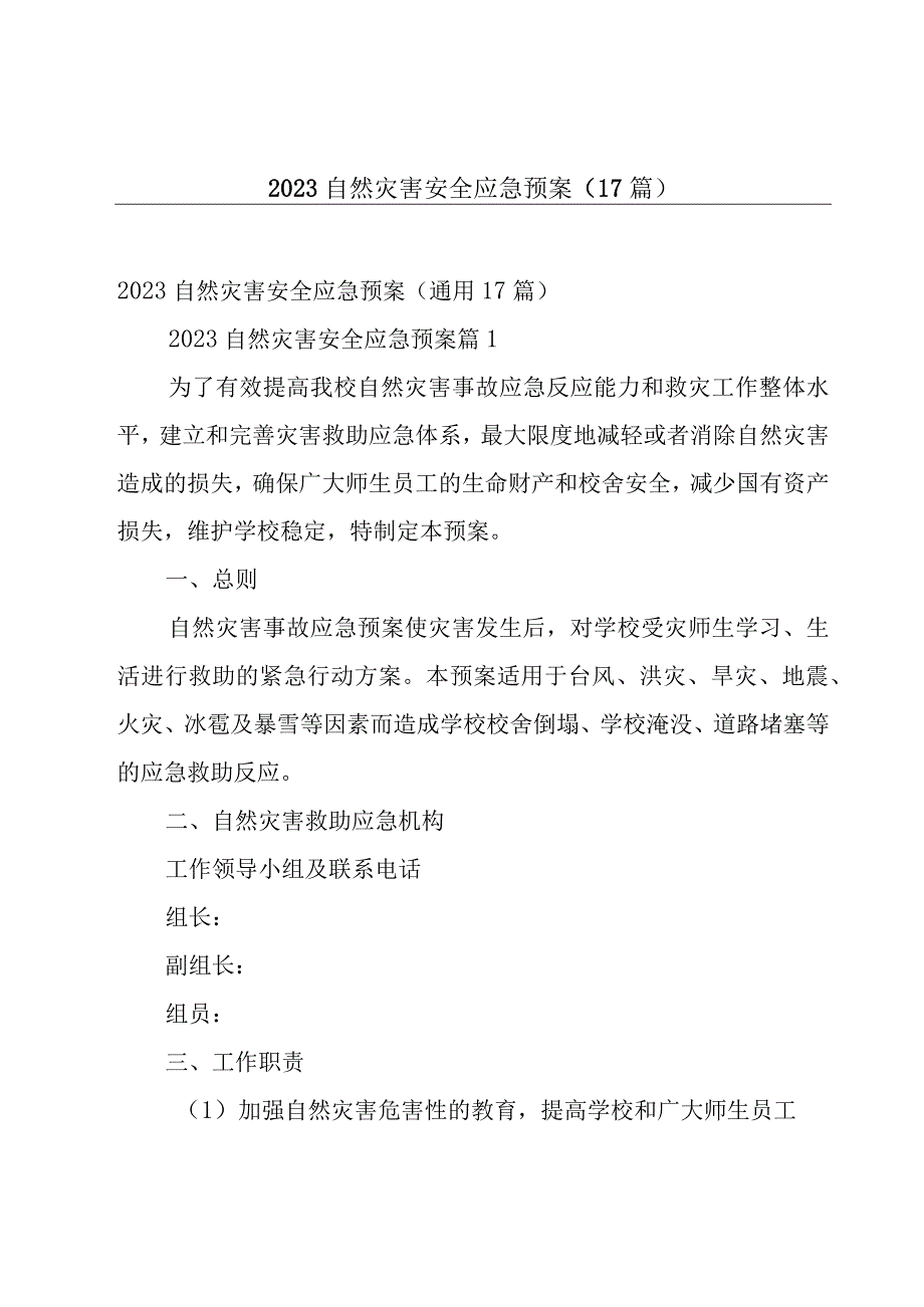 2023自然灾害安全应急预案（17篇）.docx_第1页