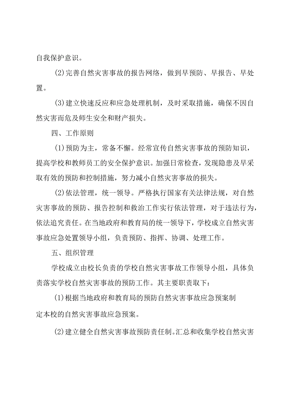 2023自然灾害安全应急预案（17篇）.docx_第2页