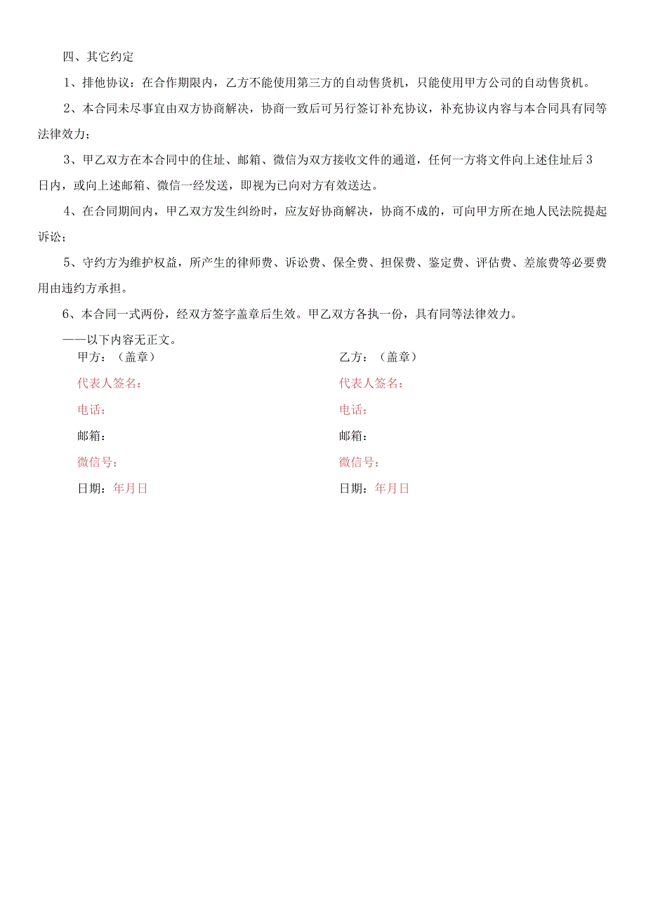 【零售业连锁经营】：自动售货机合作协议.docx_第3页