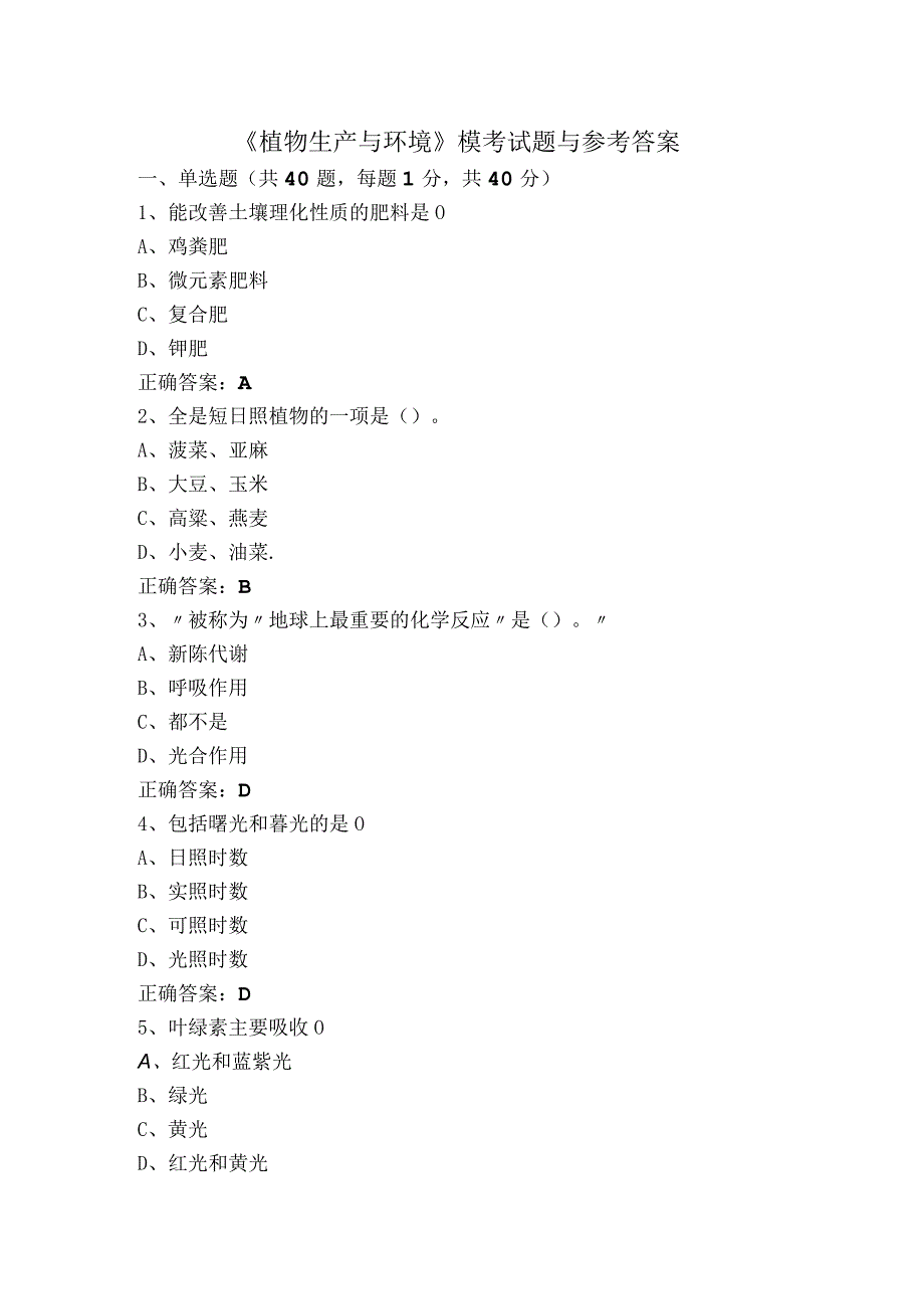 《植物生产与环境》模考试题与参考答案.docx_第1页