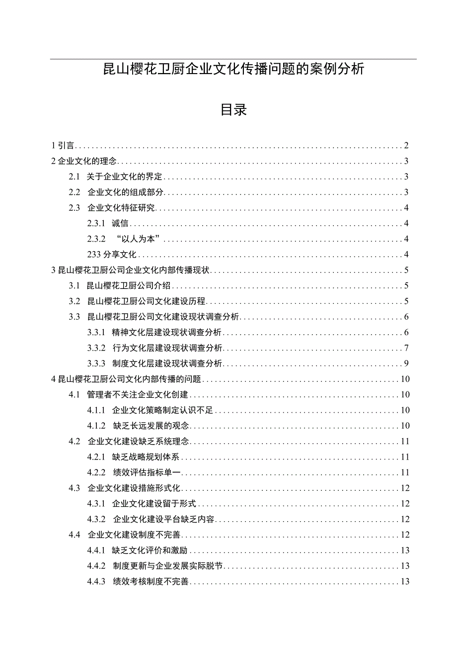 【2023《樱花卫厨企业文化传播问题的案例分析》12000字附问卷】.docx_第1页