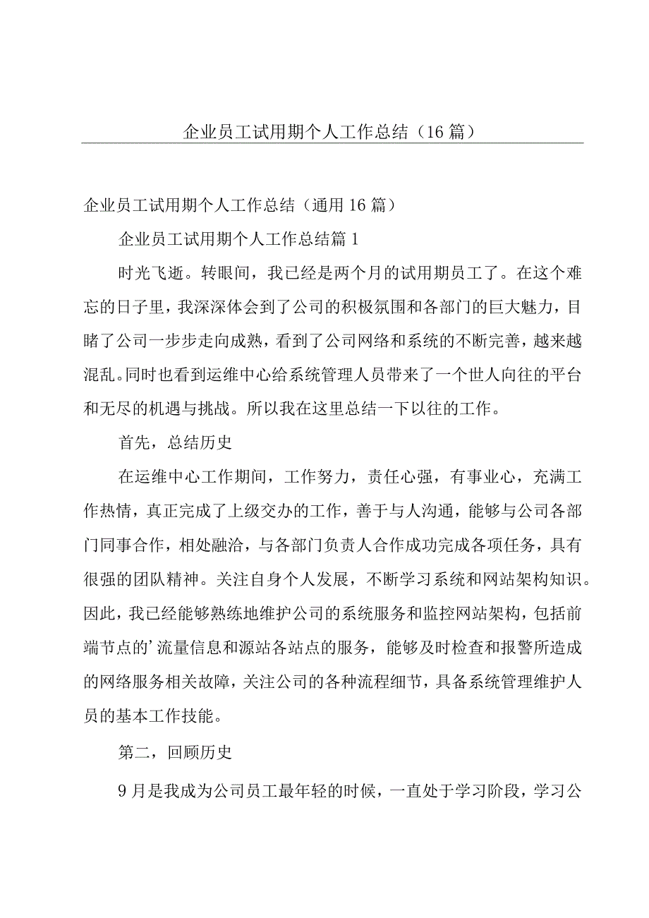 企业员工试用期个人工作总结（16篇）.docx_第1页