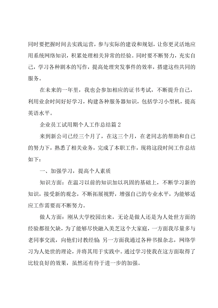 企业员工试用期个人工作总结（16篇）.docx_第3页