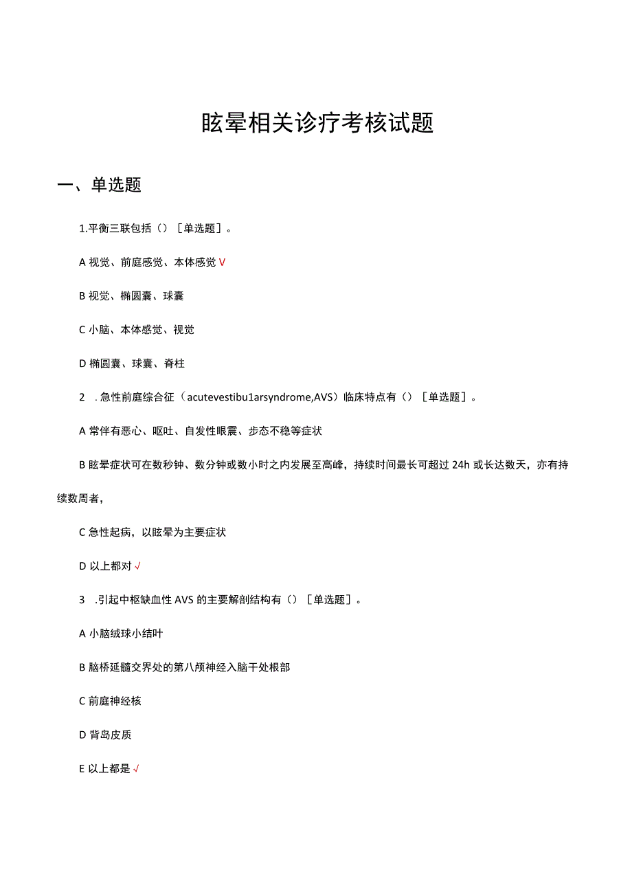 2023眩晕相关诊疗考核试题.docx_第1页