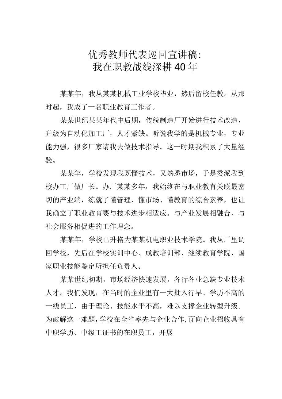 优秀教师代表巡回宣讲稿：我在职教战线深耕40年.docx_第1页