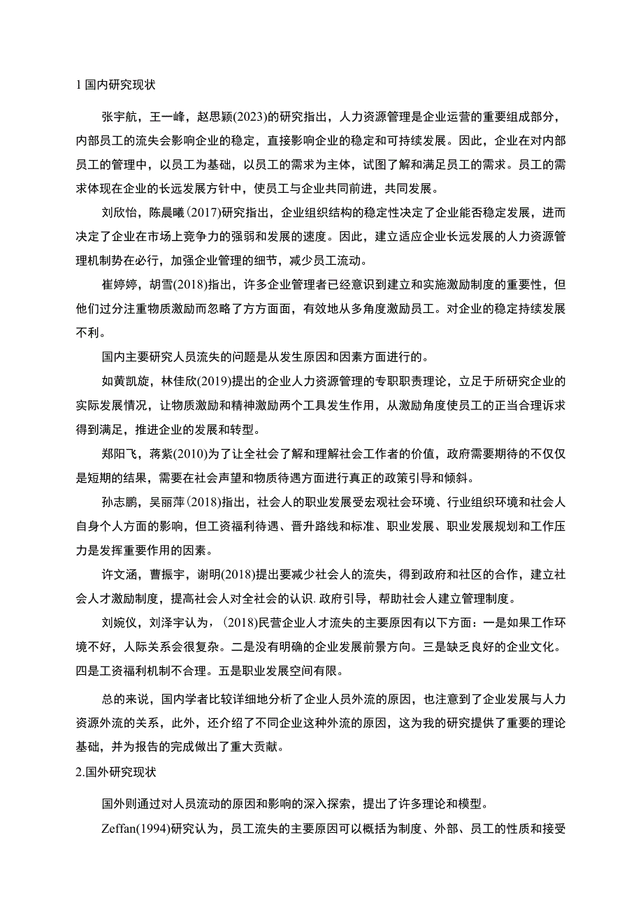 【2023《德艺皮鞋公司新时代员工流失问题的案例分析》13000字】.docx_第3页