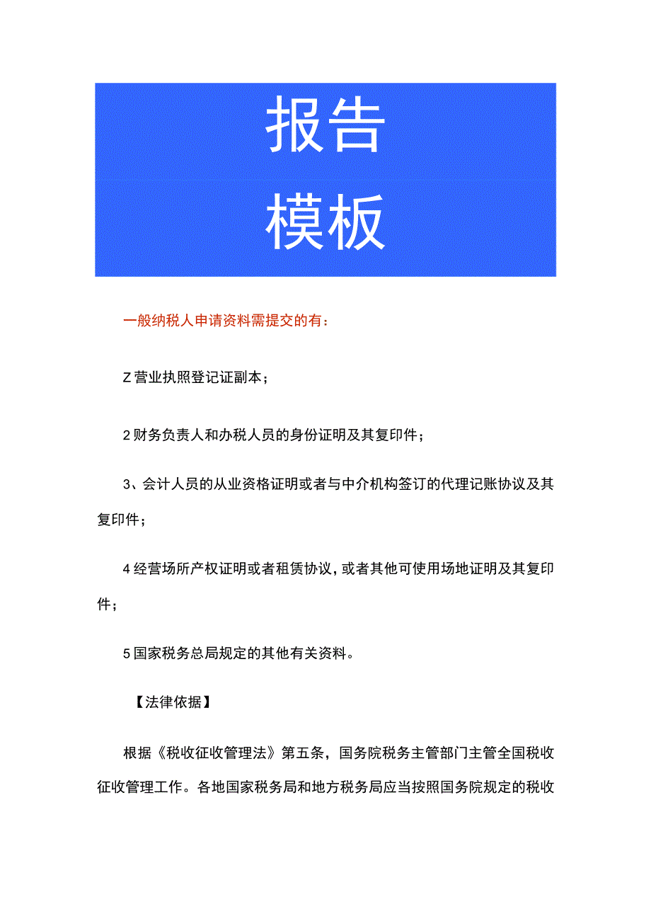 一般纳税人申请资料明细.docx_第1页