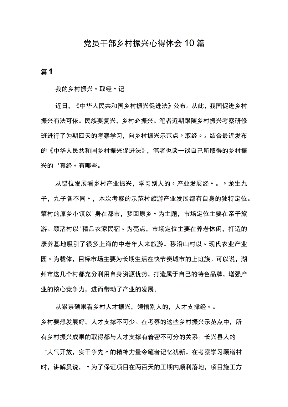 党员干部乡村振兴心得体会10篇.docx_第1页