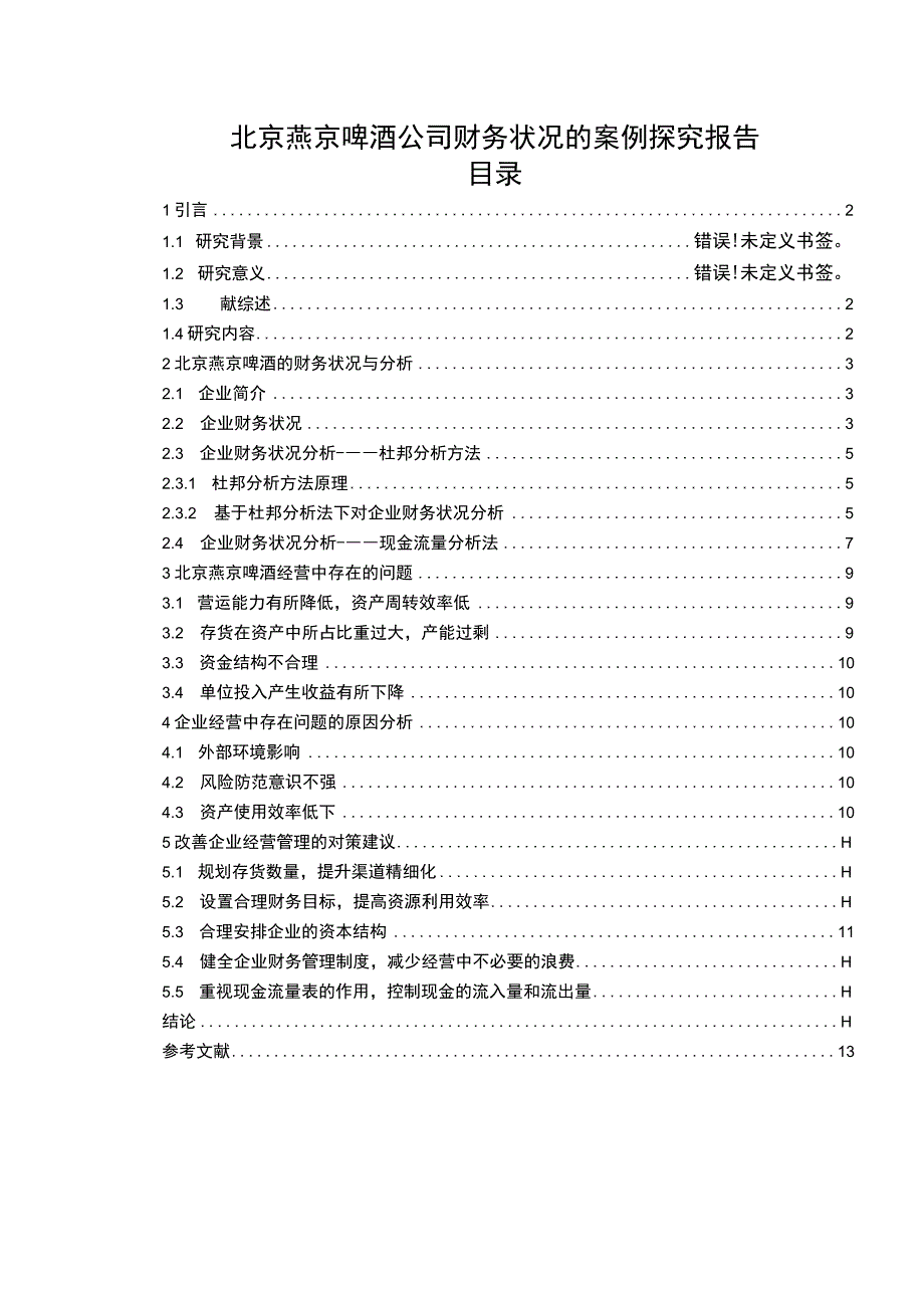 【2023《燕京啤酒公司财务状况的案例探究报告》8200字（论文）】.docx_第1页