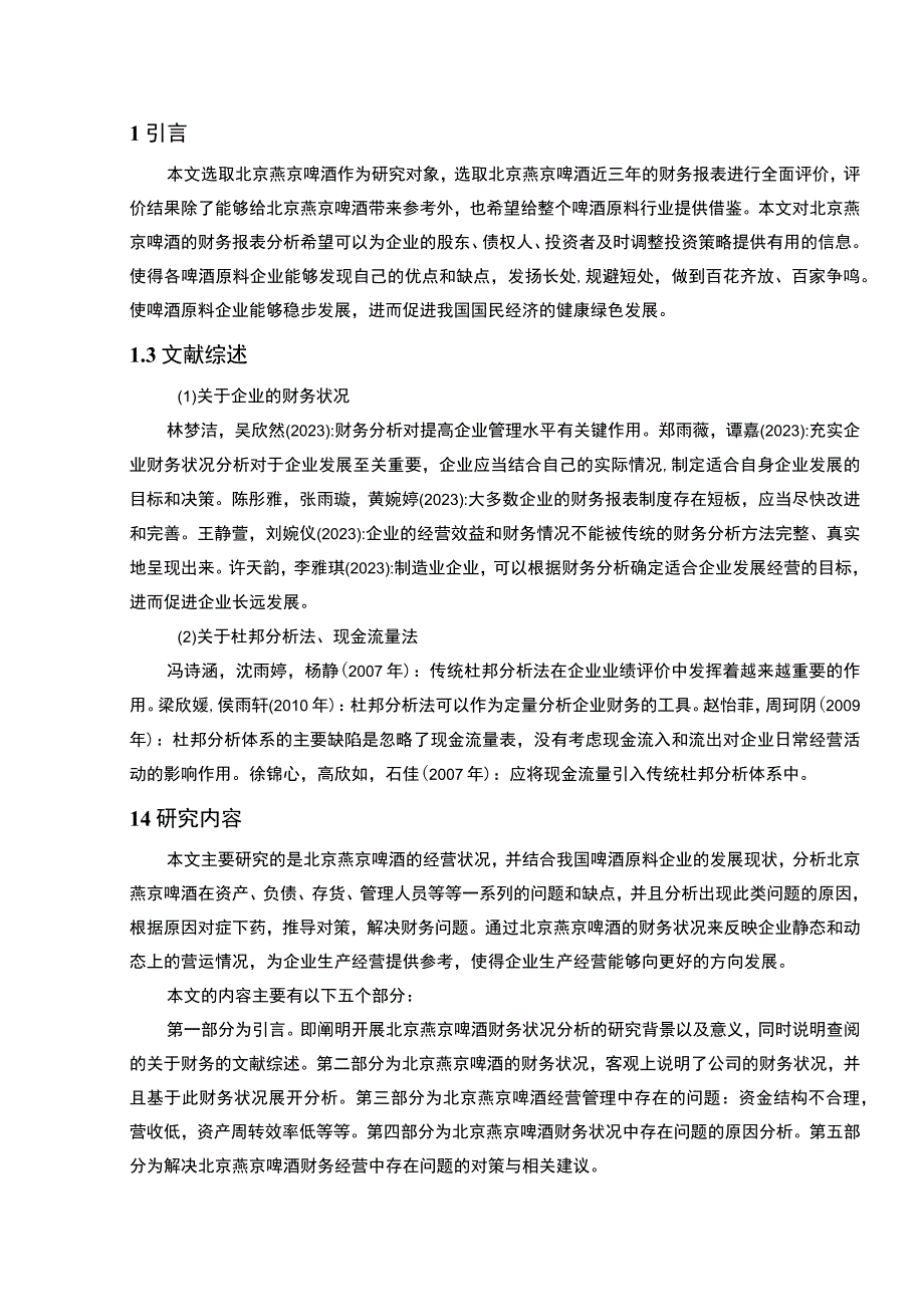 【2023《燕京啤酒公司财务状况的案例探究报告》8200字（论文）】.docx_第2页