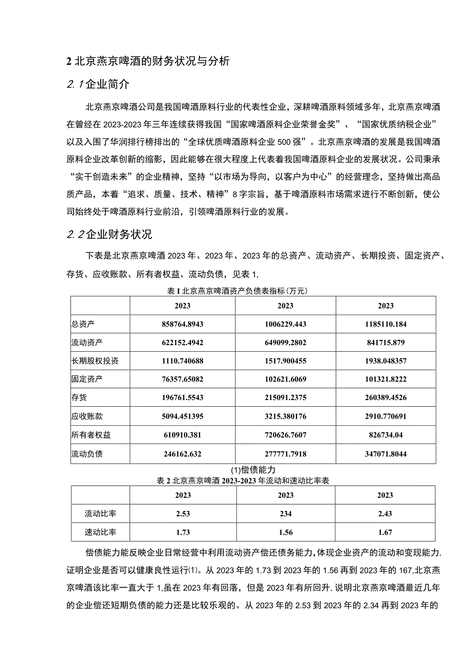 【2023《燕京啤酒公司财务状况的案例探究报告》8200字（论文）】.docx_第3页