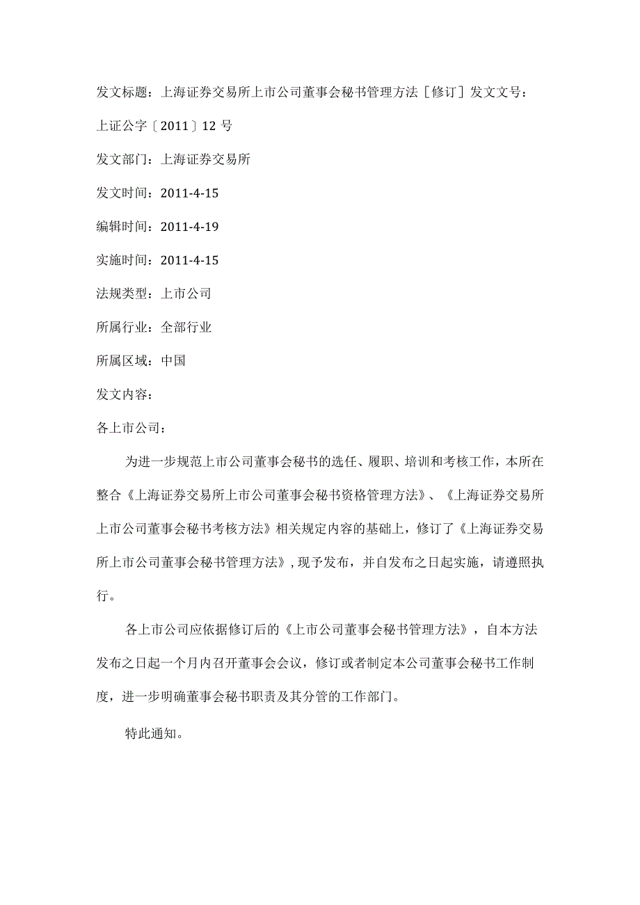 上海证券交易所上市公司董事会秘书管理办法[修订].docx_第1页