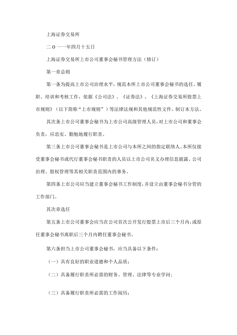 上海证券交易所上市公司董事会秘书管理办法[修订].docx_第2页