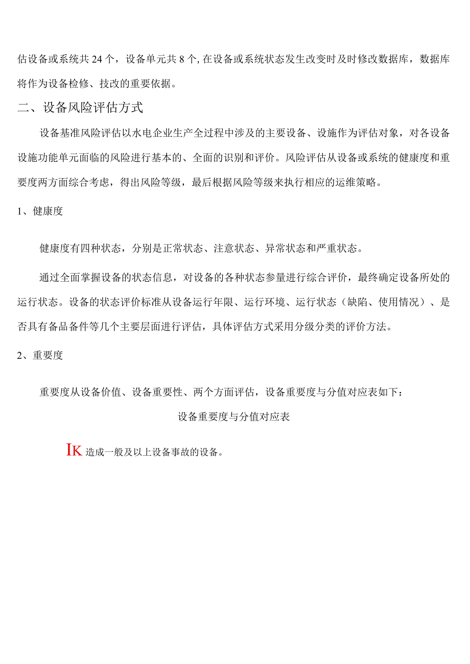 D-1国家电投集团四川兴鼎电力有限责任公司设备风险概述报告2020.10.docx_第2页