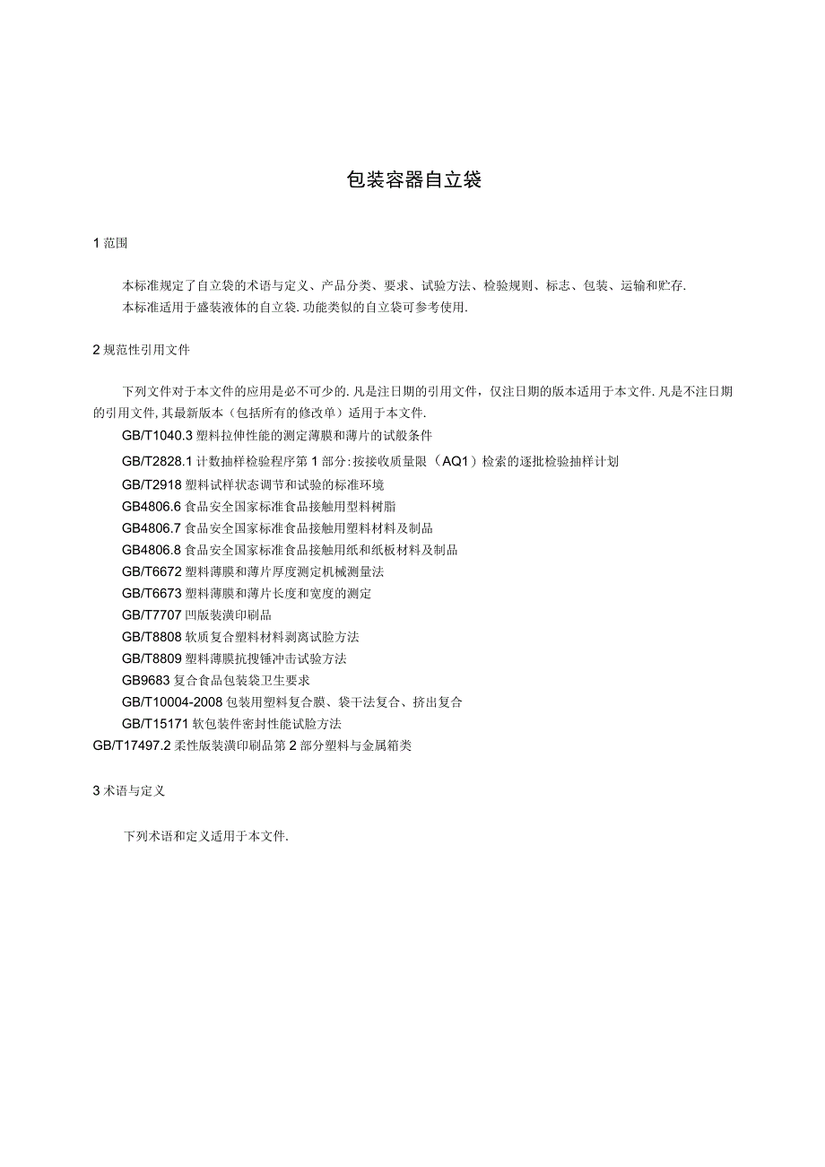 BB_T 0076-2018 包装容器 自立袋.docx_第3页