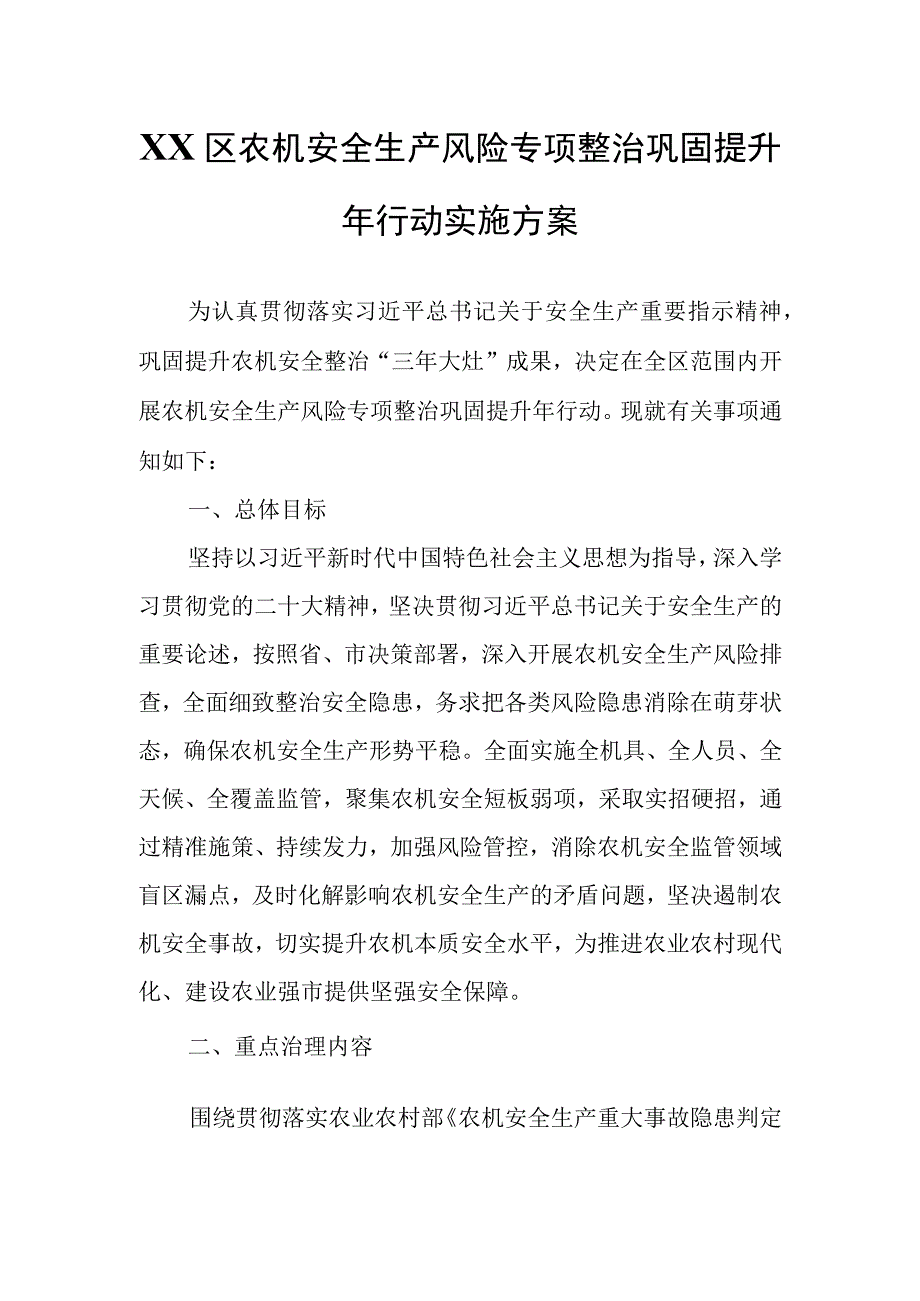 XX区农机安全生产风险专项整治巩固提升年行动实施方案.docx_第1页