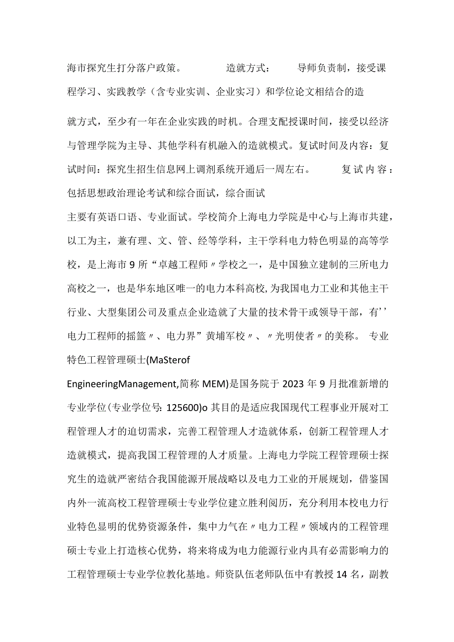 上海电力学院工程管理硕士(双证)2021考研调剂信息 2021在职研究生双证.docx_第2页