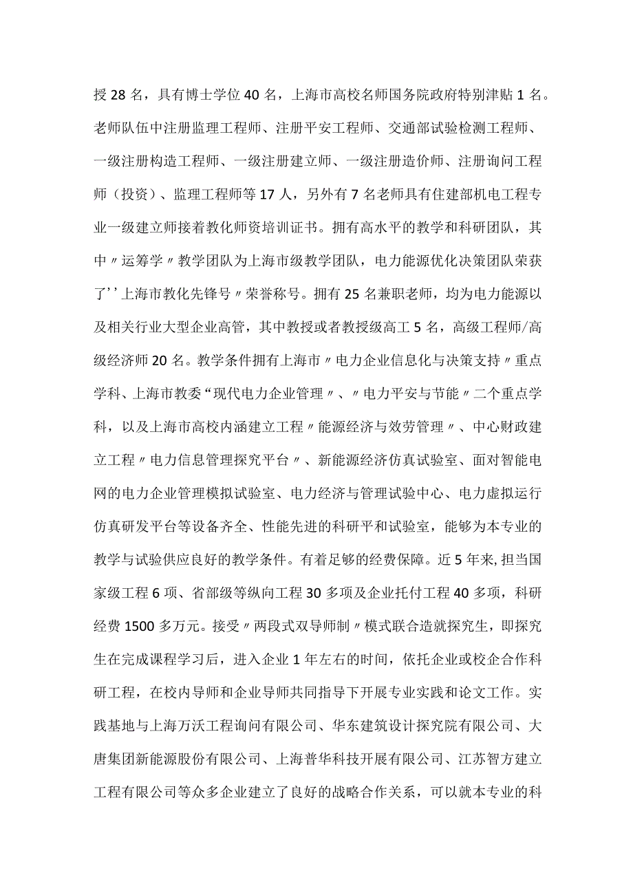 上海电力学院工程管理硕士(双证)2021考研调剂信息 2021在职研究生双证.docx_第3页