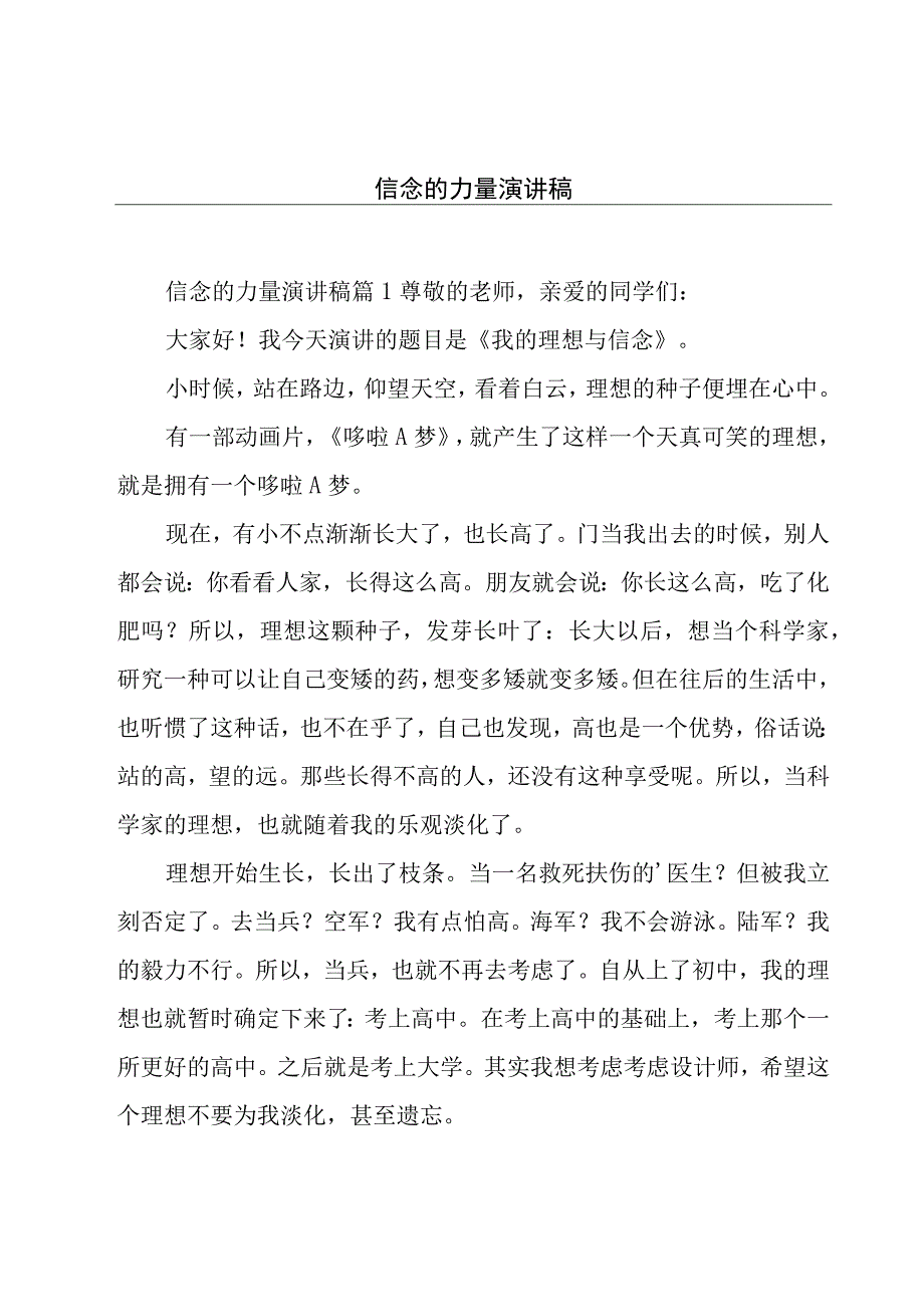 信念的力量演讲稿.docx_第1页