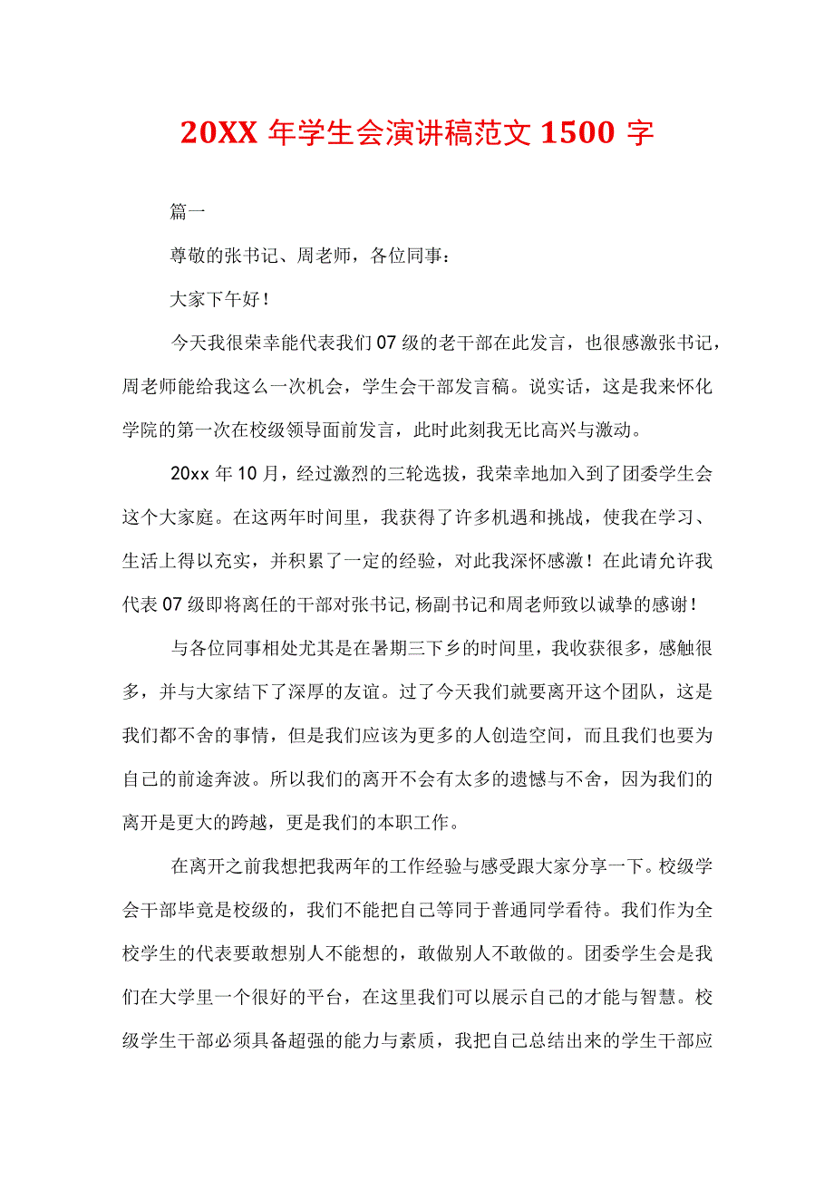 20XX年学生会演讲稿范文1500字.docx_第1页