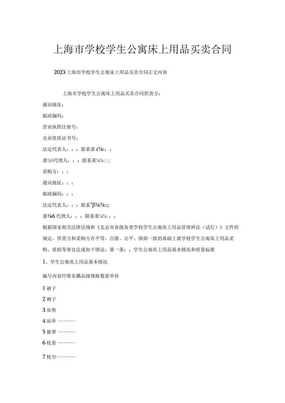 上海市学校学生公寓床上用品买卖合同.docx_第1页