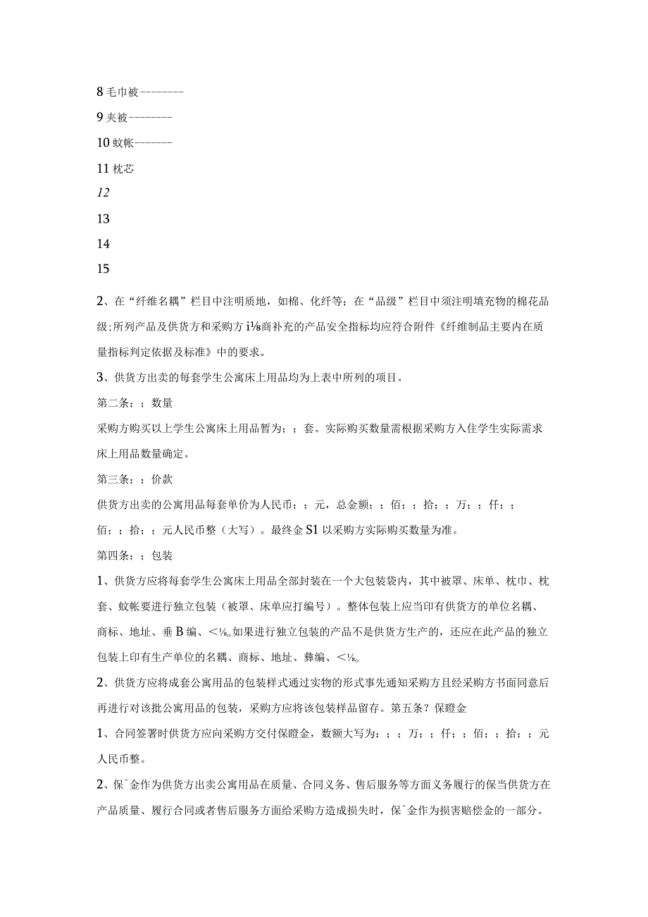 上海市学校学生公寓床上用品买卖合同.docx_第2页