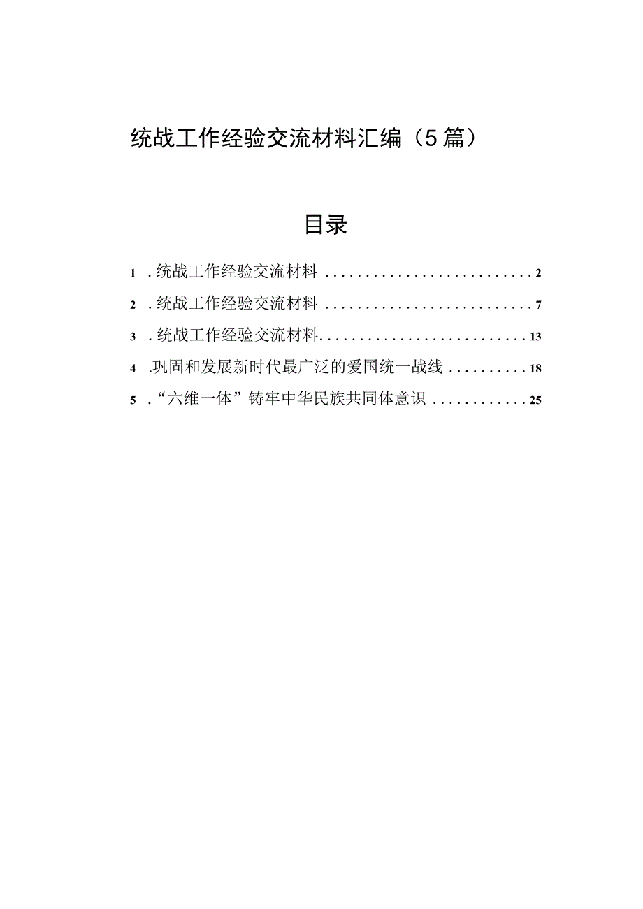 2023年统战工作经验交流材料汇编（5篇）.docx_第1页