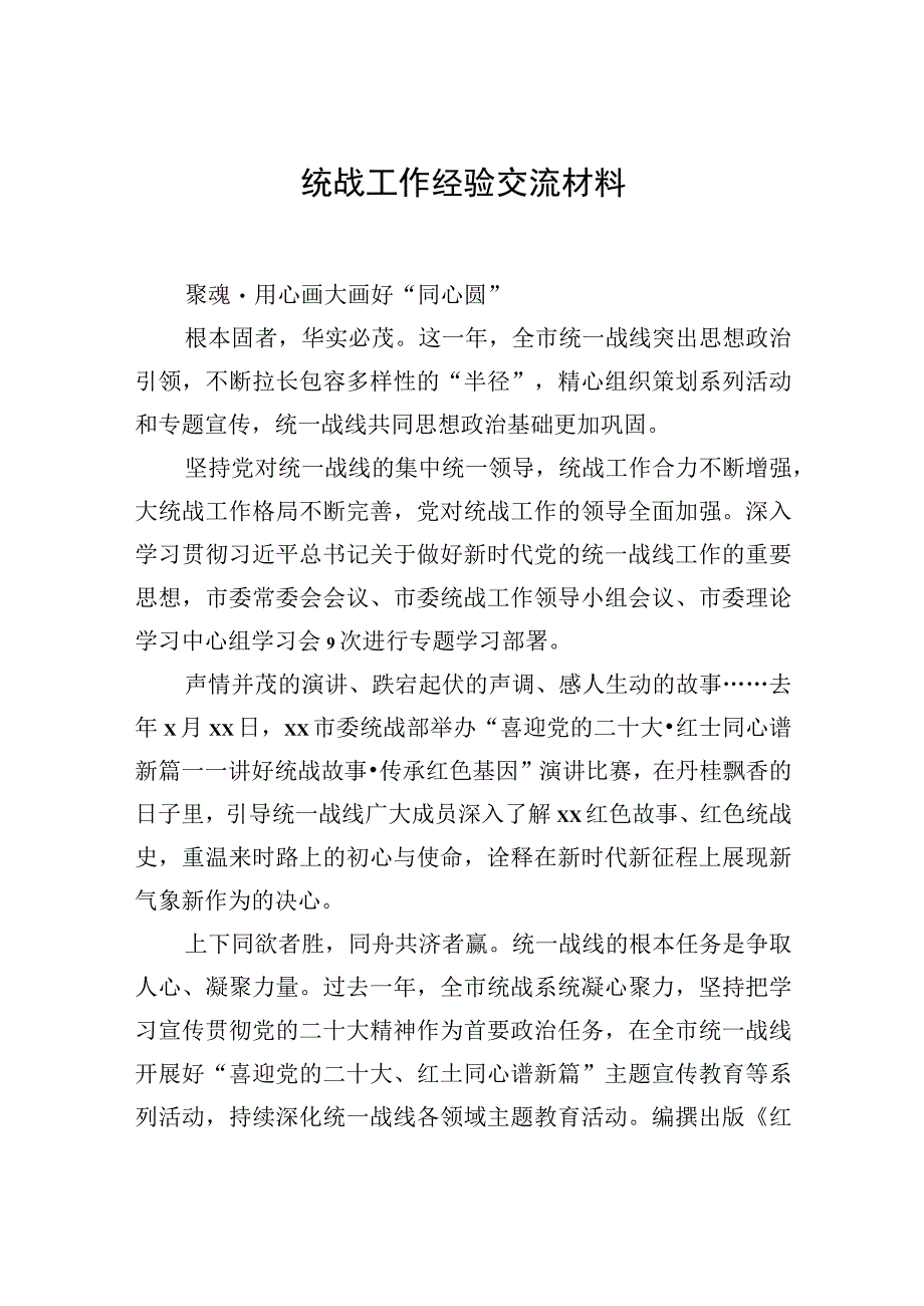 2023年统战工作经验交流材料汇编（5篇）.docx_第2页