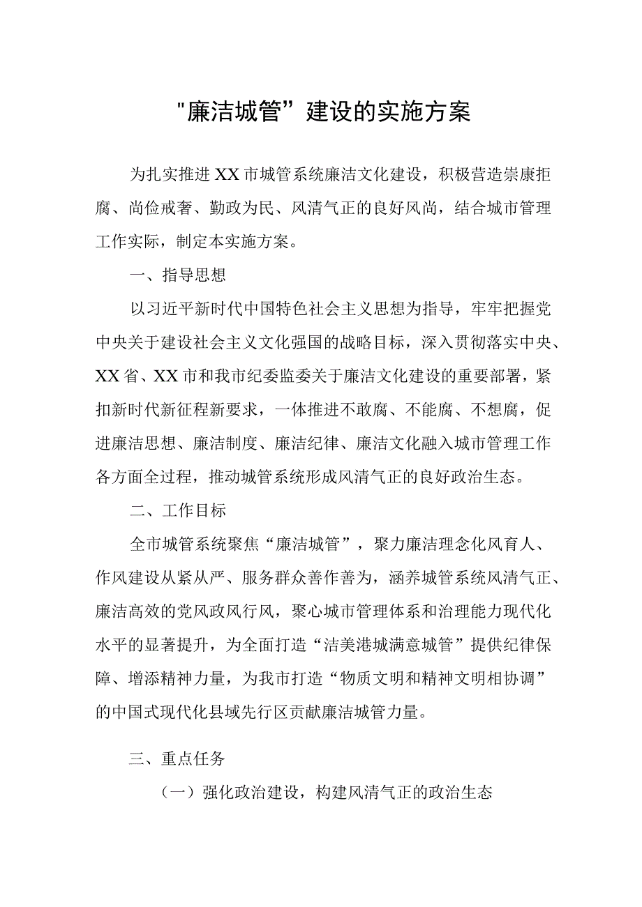 “廉洁城管”建设的实施方案.docx_第1页