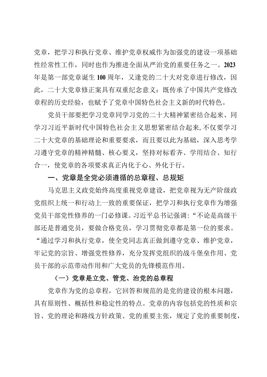 党章专题学习党课讲稿及学习党章修正案心得体会材料十篇.docx_第2页