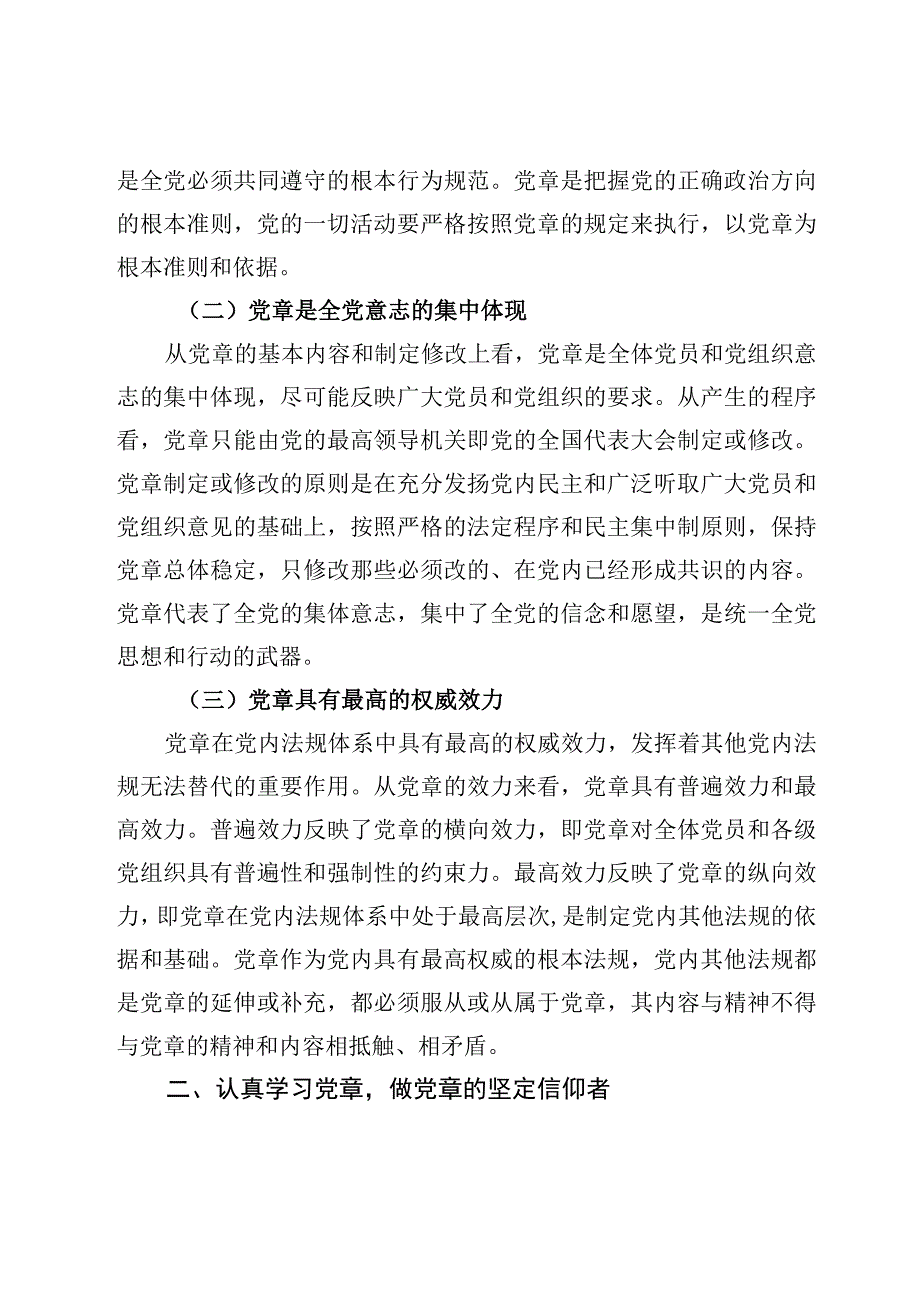 党章专题学习党课讲稿及学习党章修正案心得体会材料十篇.docx_第3页