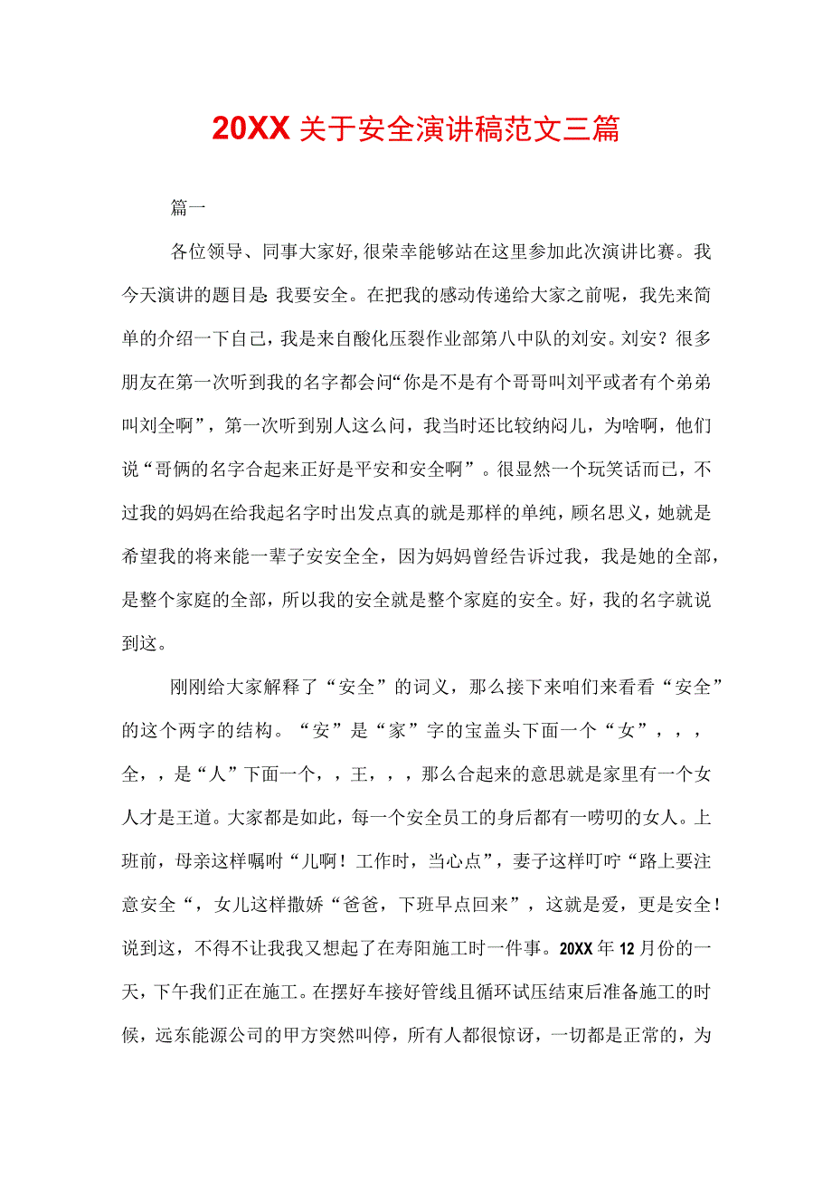 20XX关于安全演讲稿范文三篇.docx_第1页