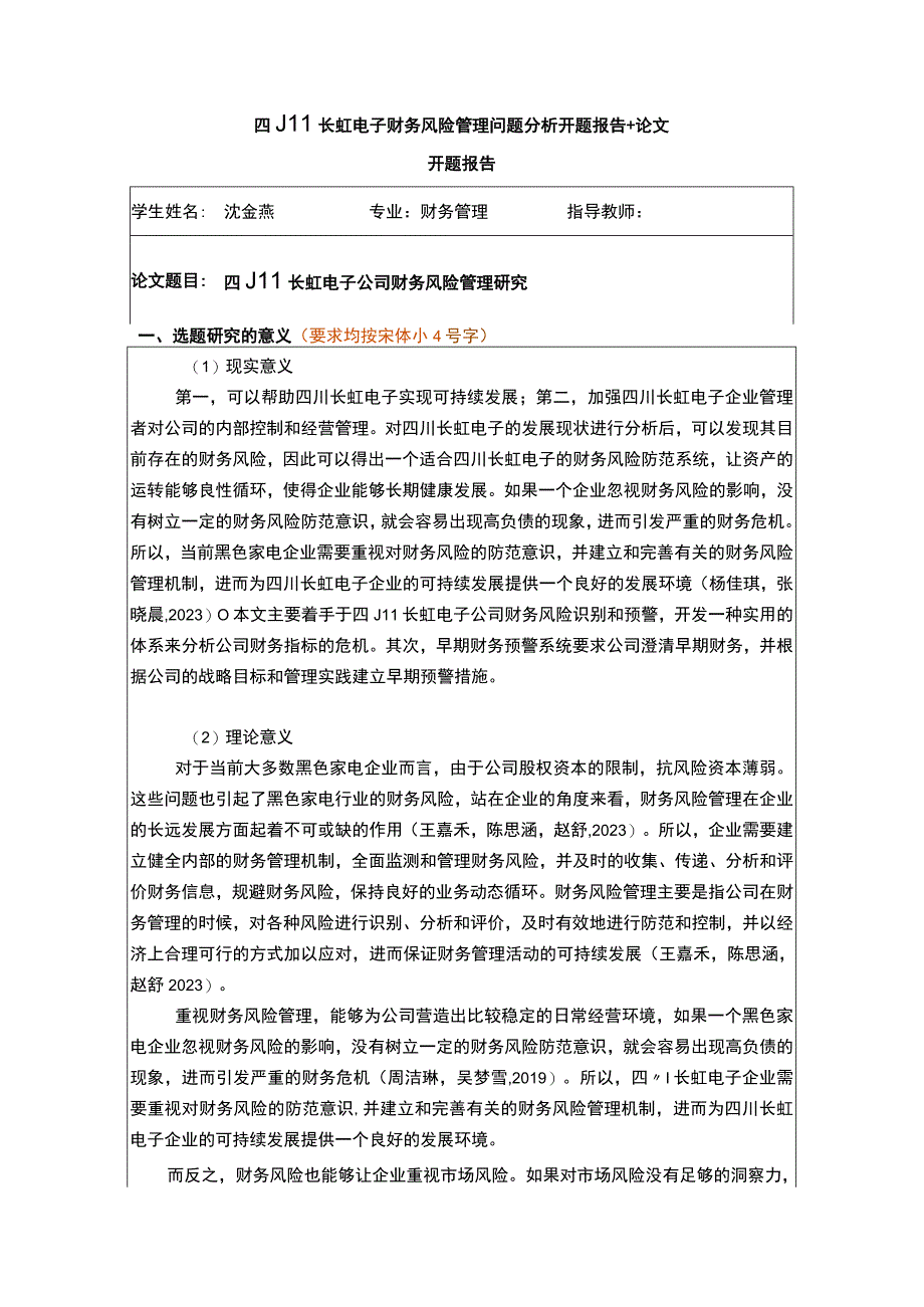 【2023《长虹电子财务风险管理问题分析开题报告+论文》11000字】.docx_第1页