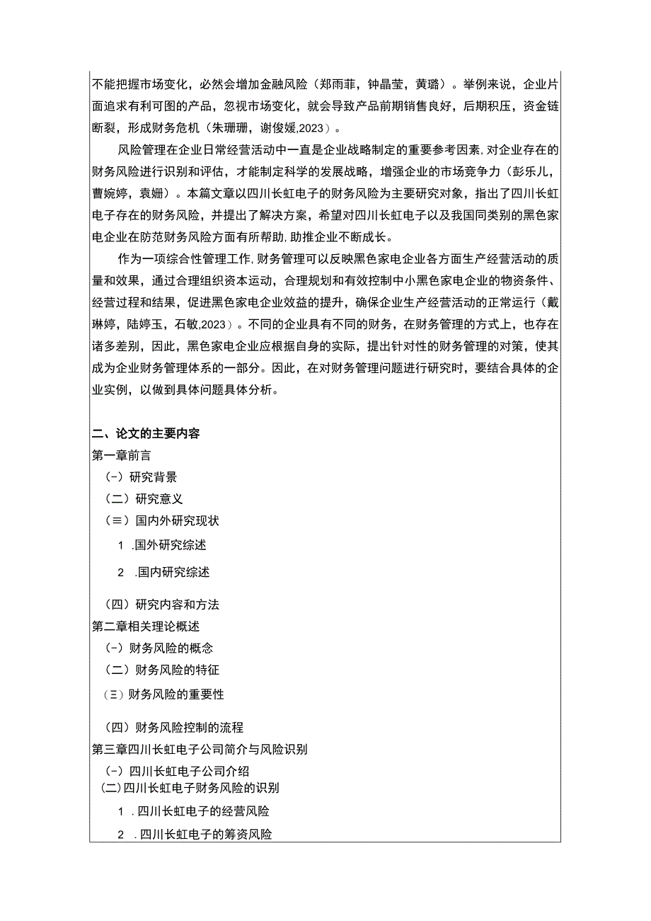 【2023《长虹电子财务风险管理问题分析开题报告+论文》11000字】.docx_第2页