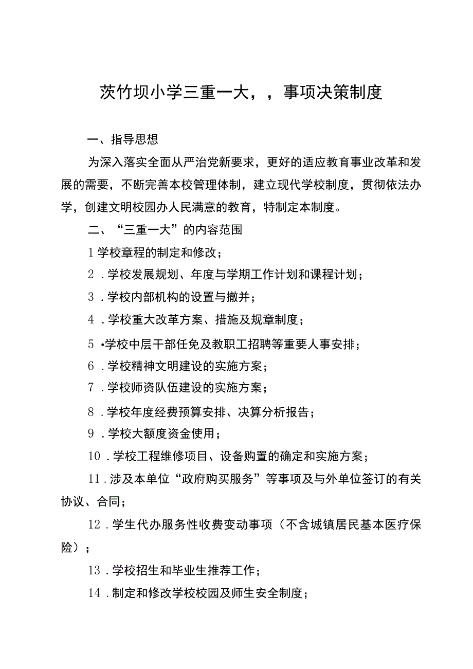 “三重一大”集体讨论决策制度.docx_第1页