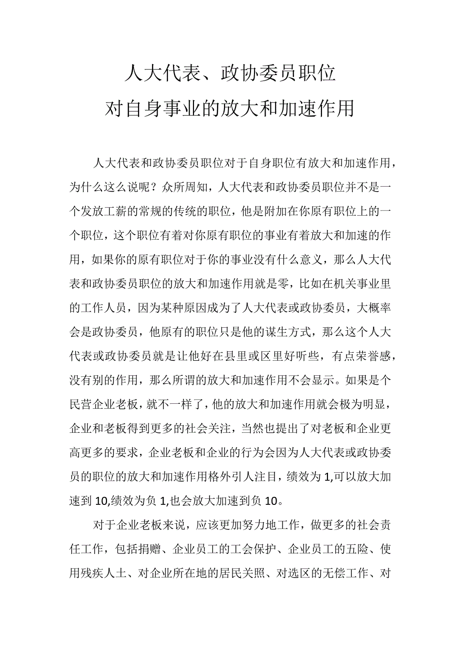 人大代表政协委员放大加速作用.docx_第1页