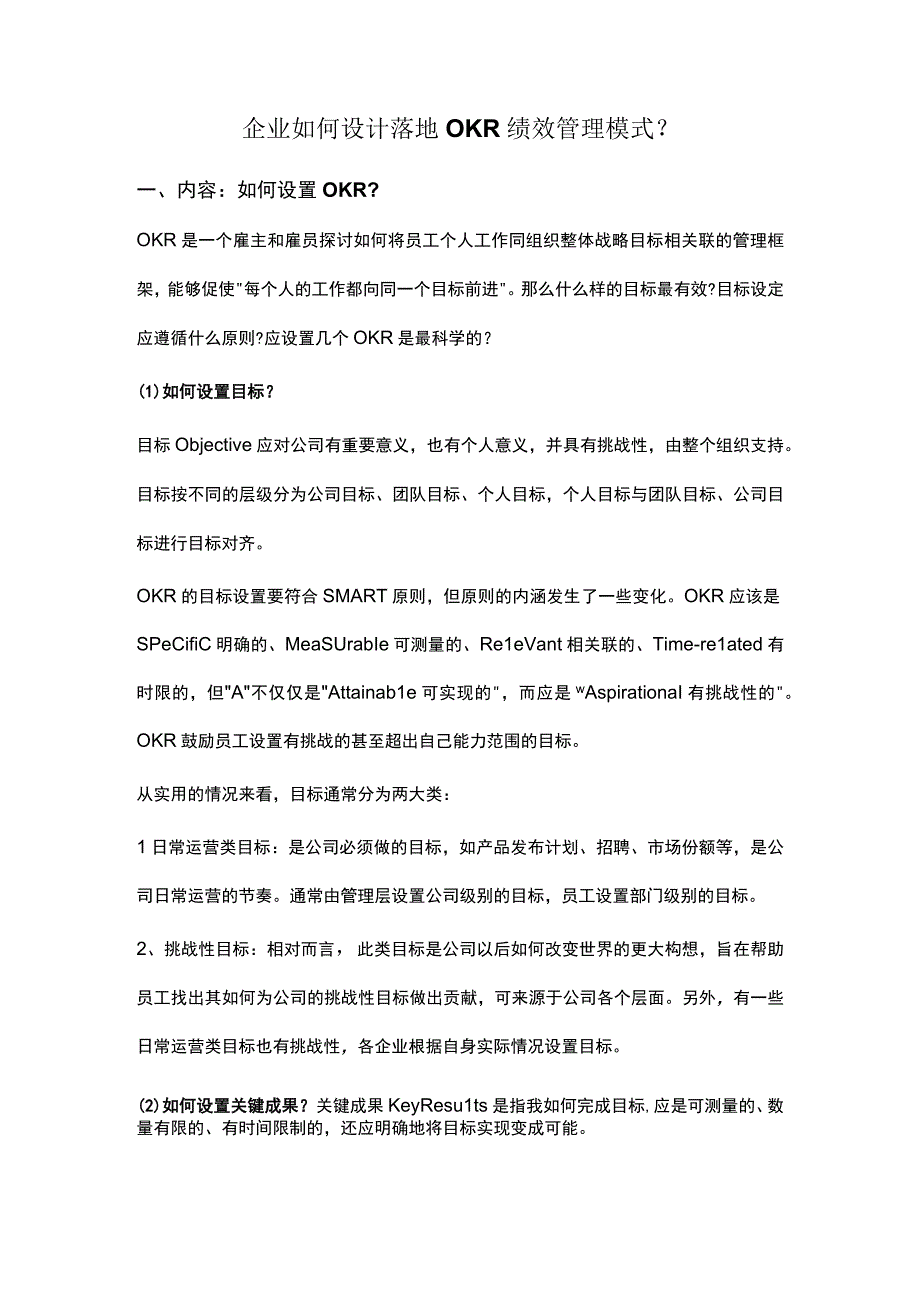 企业如何设计落地OKR绩效管理模式？.docx_第1页