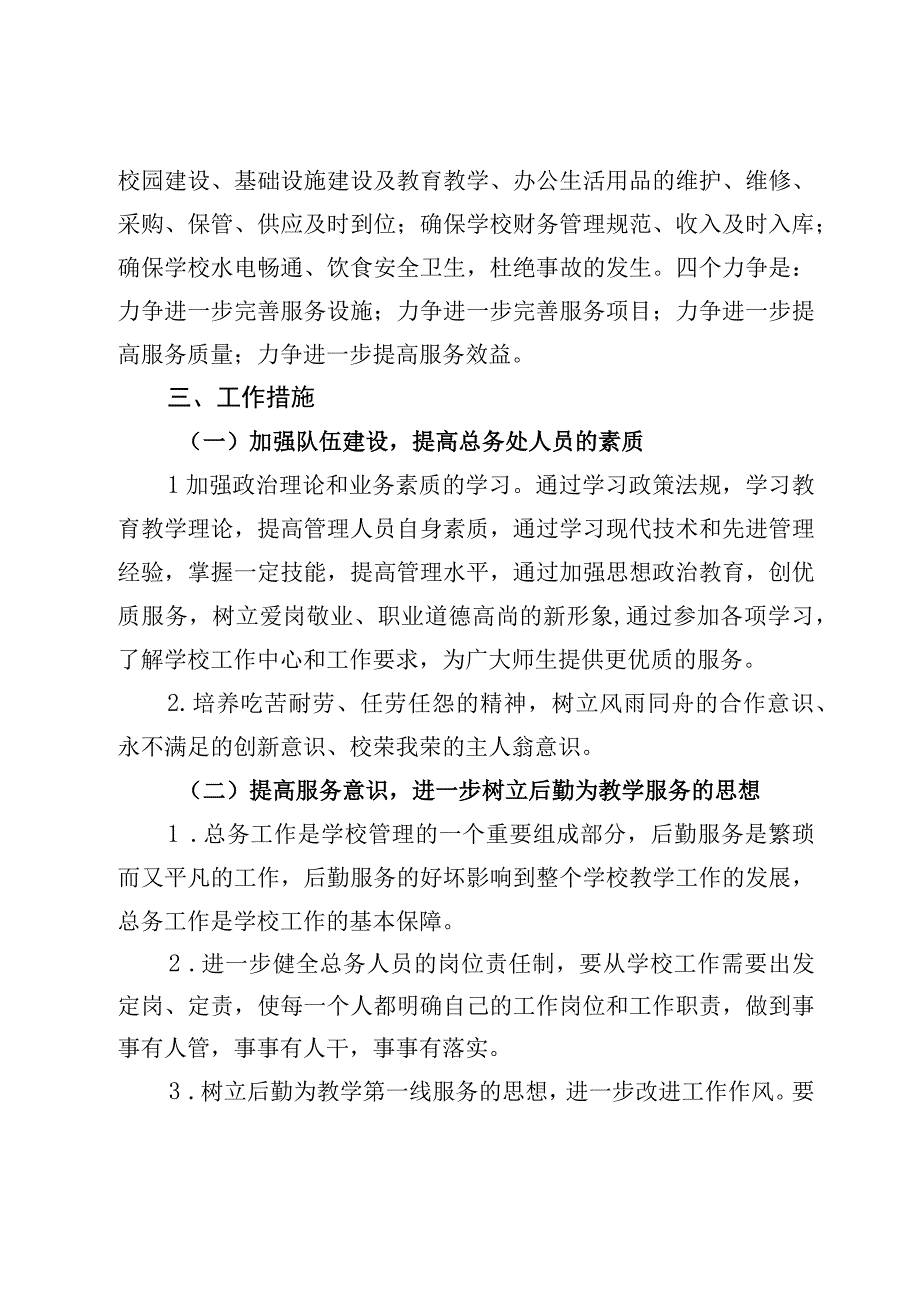 2023年秋学期总务处工作计划.docx_第2页