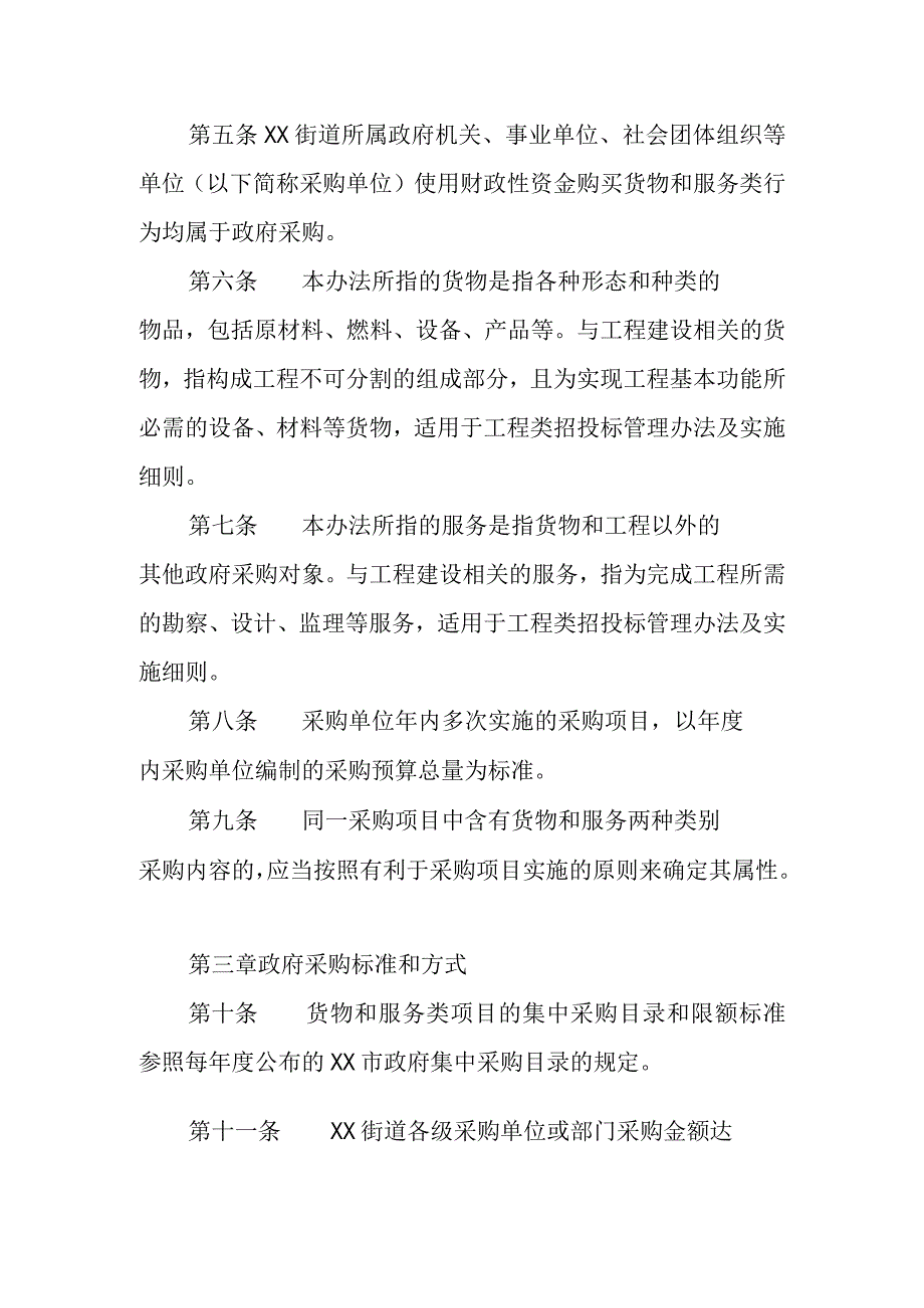 XX街道货物与服务类政府采购管理办法.docx_第2页