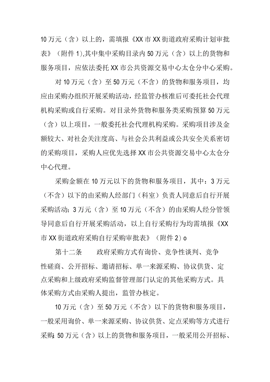 XX街道货物与服务类政府采购管理办法.docx_第3页