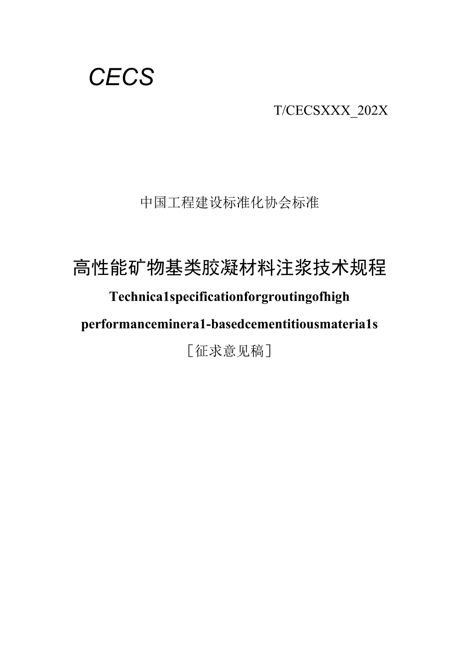 《高性能矿物基类胶凝材料注浆技术规程》（征求意见稿）.docx_第1页