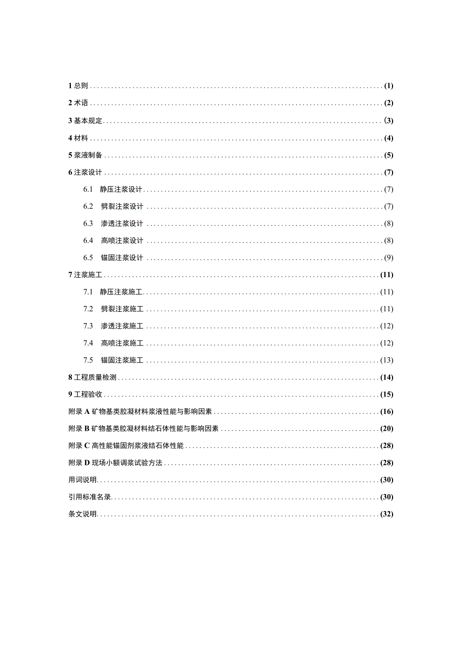 《高性能矿物基类胶凝材料注浆技术规程》（征求意见稿）.docx_第2页