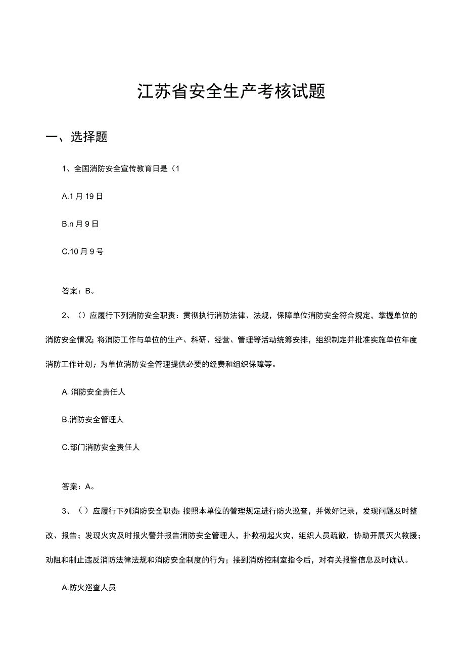 2023江苏省安全生产考核试题.docx_第1页